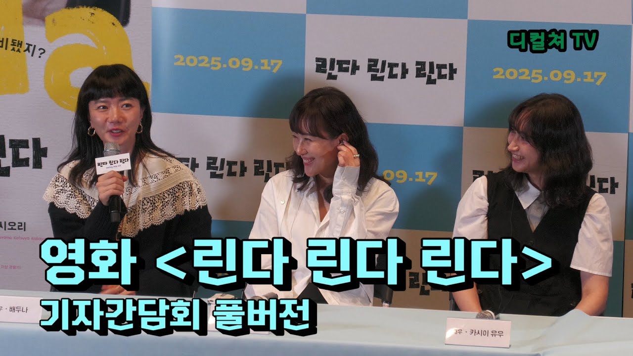 [디컬쳐]영화 린다 린다 린다 기자간담회 풀버전 영상