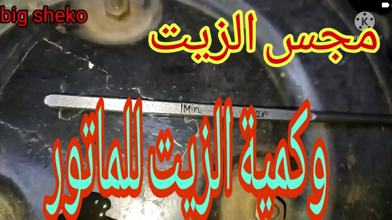 متى اعرف ان العربية محتاجة تغير زيت وكمية الزيت للماتور fiat128