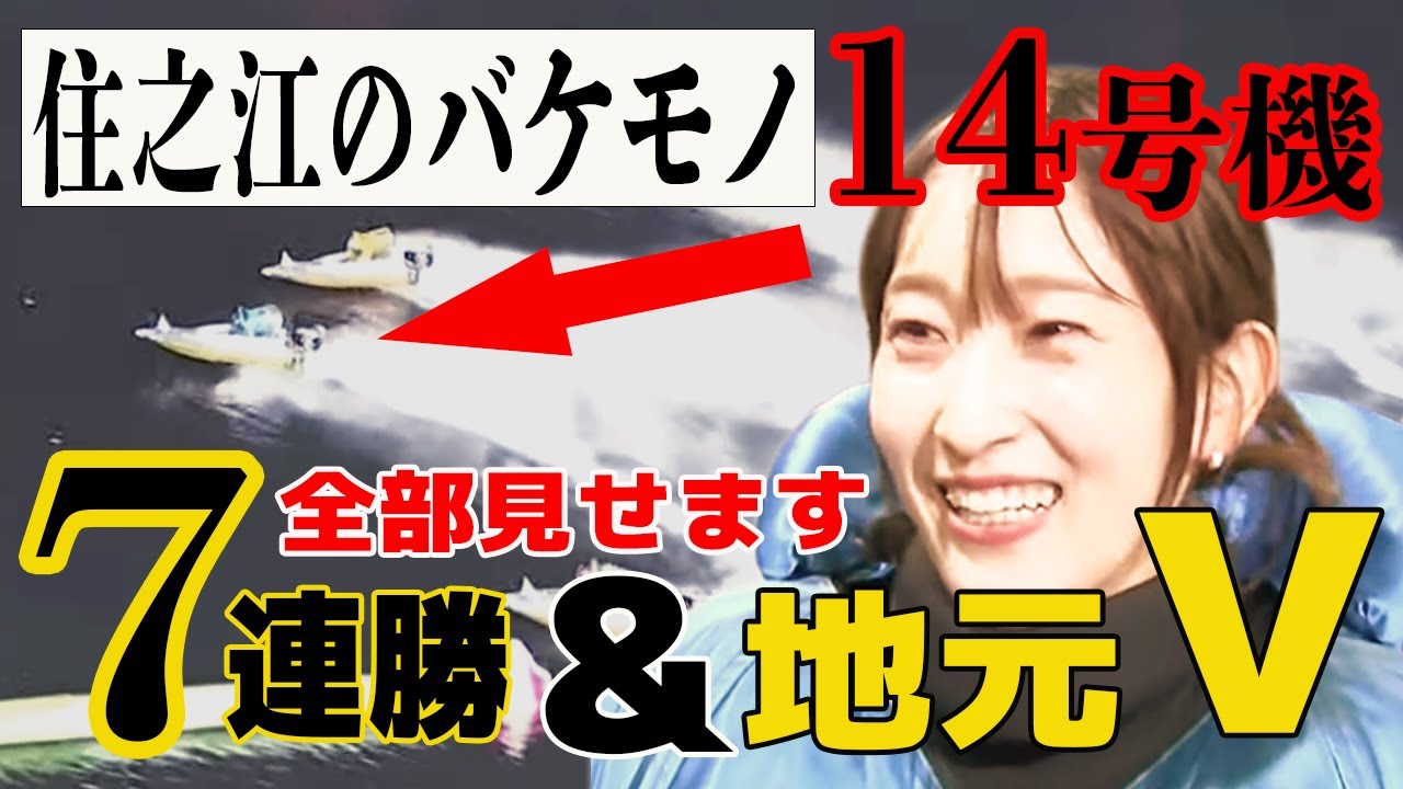 【ボートレース】一気見せ!高憧四季(25)地元初優勝◆“凶悪”モーター14号機で圧倒【7連勝ダイジェスト➡優勝戦➡師匠らに感謝の言葉】清水愛海は怪我帰郷TT