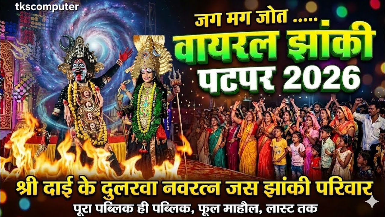 आगे परब नवरात के दाई//छत्तीसगढ़ के फेमस पटपर झाँकी 2026//श्री दाई के दुलरवा नवरत्न जस झांकी पटपर