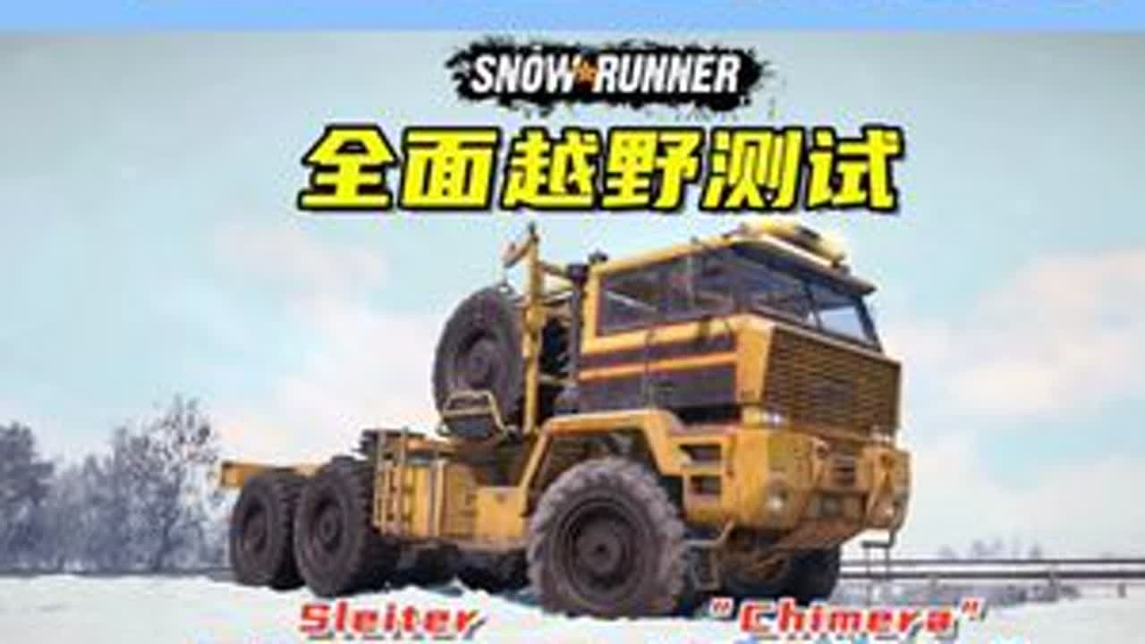 全面越野测试，ST 833“奇美拉”，第十六季官方重卡！ 游戏名：雪地奔驰（SnowRunner）测试地图：游戏自带夏季地图、Tesr Facility Six、The Truck Night...