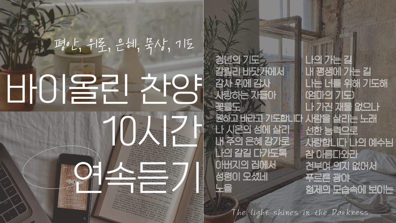 자연에서 연주하는 바이올린 찬양 10시간 연속듣기 [ 평안, 위로, 은혜, 기도, 묵상 ] 중간광고 X | suyeonviolin