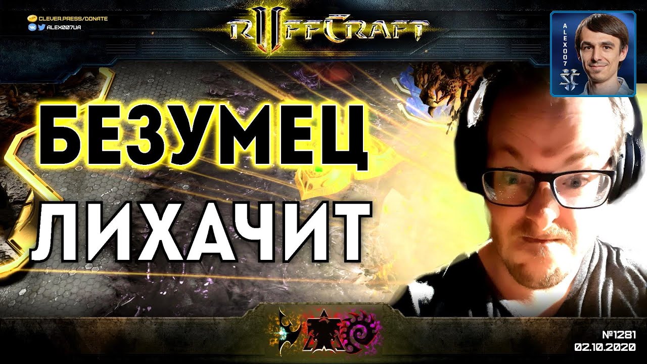 ЛИХАЧЬ КАК RUFF: Самые жаркие StarCraft II стратегии этой осени от безумного создателя Раффкрафта