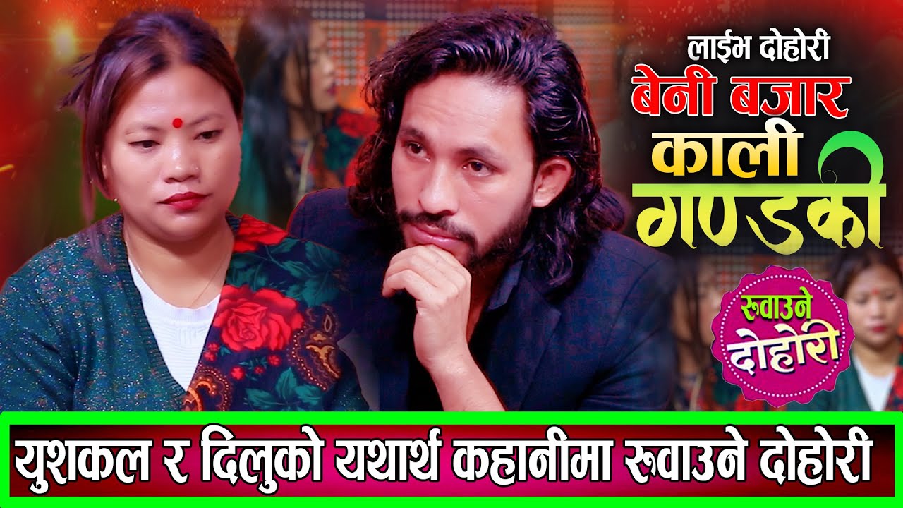 दिलु र युश्कलाको यथार्थ कहानीमा रुवाउने दोहोरि Yushkal Chhinal VS Dilu Maar New Live Dohori 2082