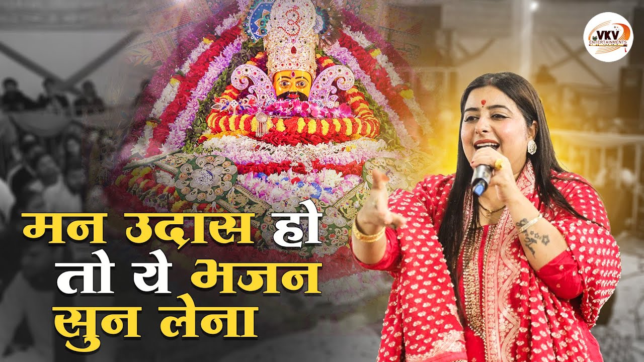 मन उदास हो तो ये भजन सुन लेना और बाबा पे विश्वास रखना | Ginny Kaur heart touching shyam baba bhajan