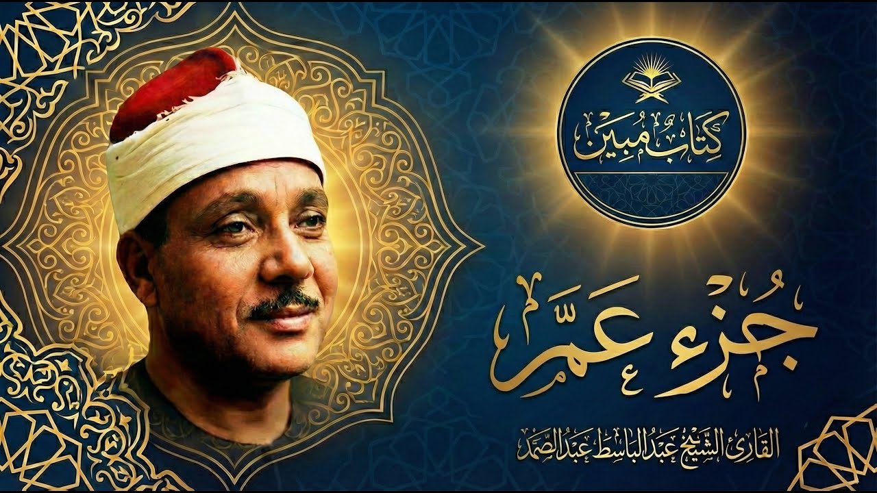 تلاوة تريح القلوب وتزيل الهموم - جزء عم بصوت الشيخ عبد الباسط عبد الصمد