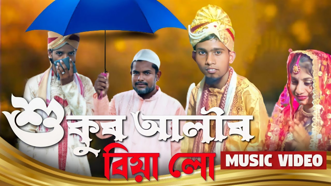Shukur Alir Biya Lo || শুকুৰ আলীৰ বিয়া লো ||Shukur Ali Comedy Song || Pagla Baba