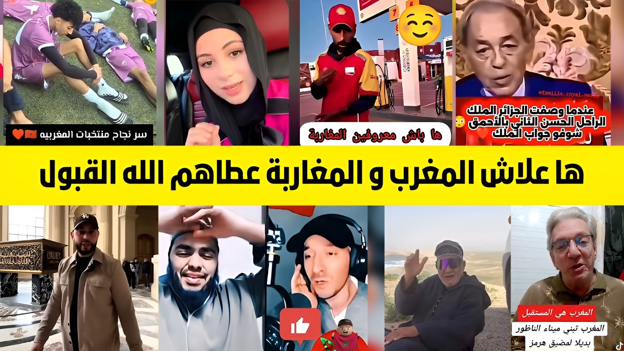لماذا يحب العالم المغاربة؟ سر القبول في المغرب 🇲🇦 (حقائق ستفاجئك!)