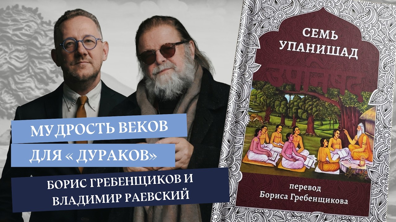 Борис Гребенщиков и Владимир Раевский: Мудрость веков для &laquo;дураков&raquo;. @vraevskiy и@aquarium1972