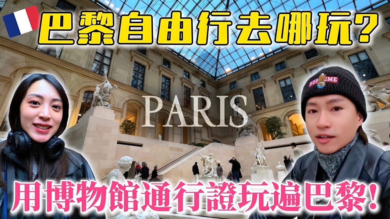 巴黎自由行 這樣用博物館通行證最划算! 一天走訪巴黎四大必去景點!