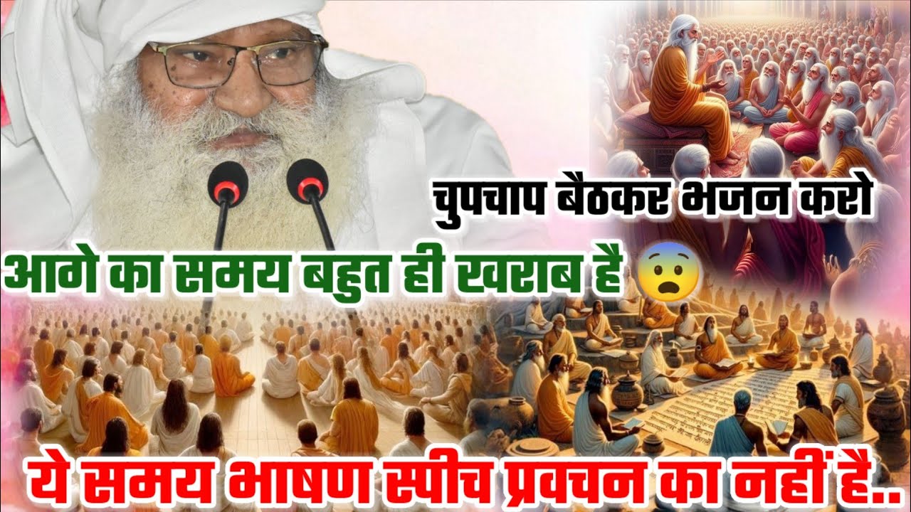 #इशारा 🤔ये समय भाषण स्पीच प्रवचन का नहीं है 😨 चुपचाप बैठकर भजन करो📿 आगे का समय बहुत ही खराब है 
