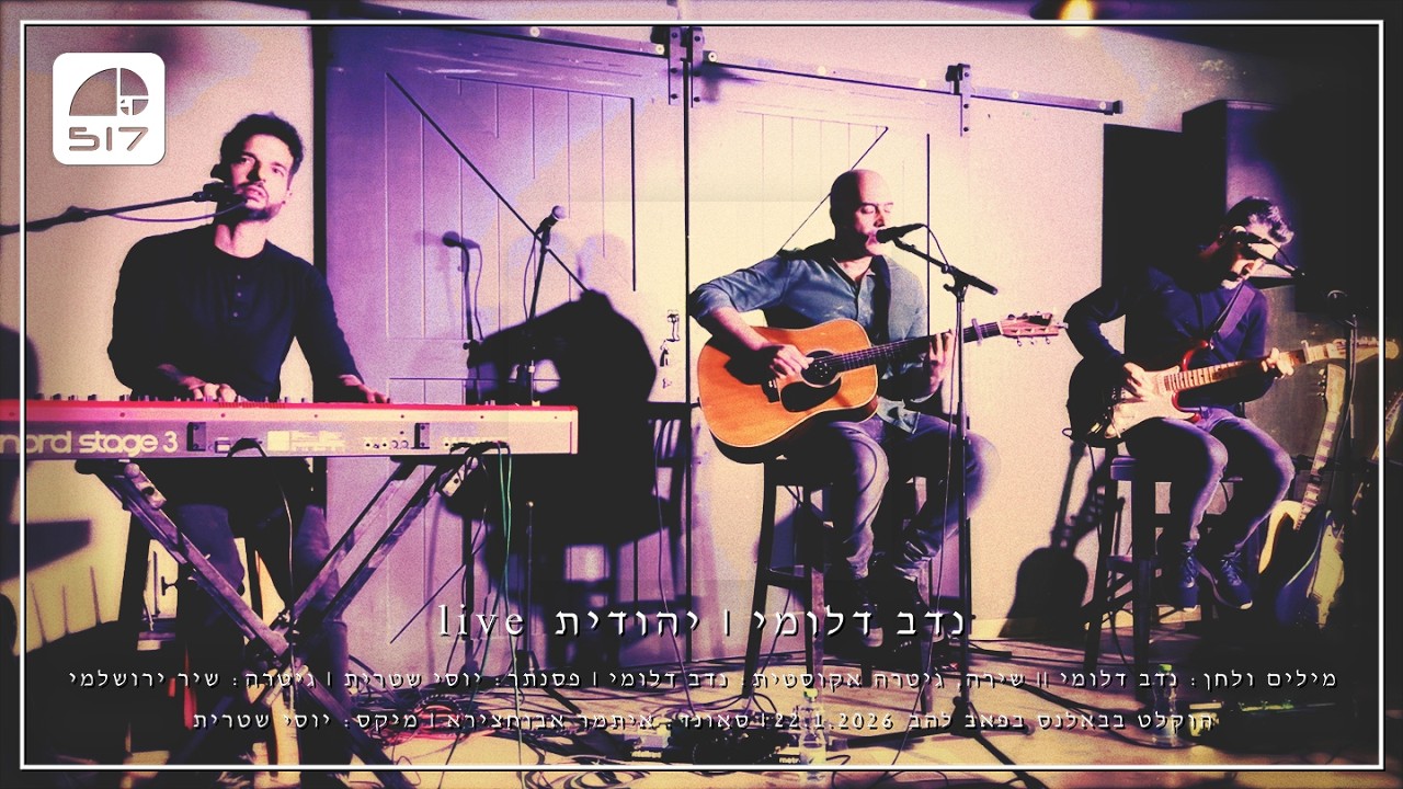 נדב דלומי - יהודית (לייב בבלאנס @ פאב להב)