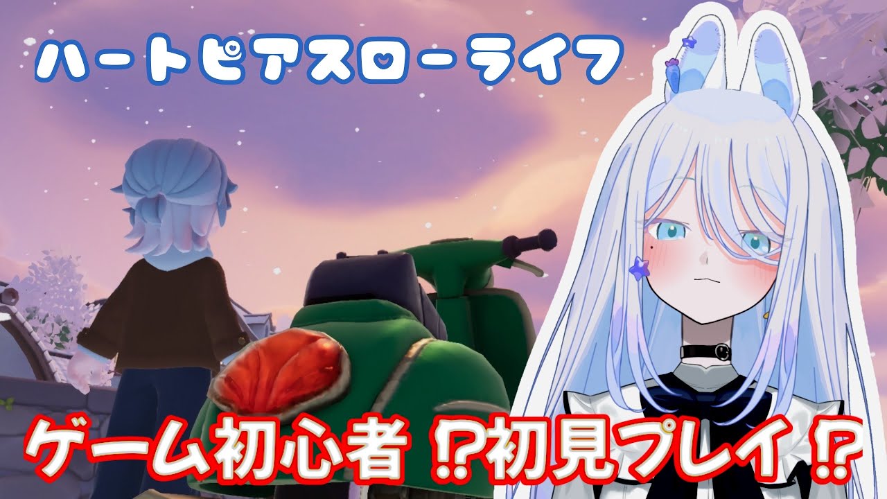 【 #ハートピアスローライフ 】　初見プレイ‼　　 #新人VTuber　＃雑談枠　#ゲーム実況