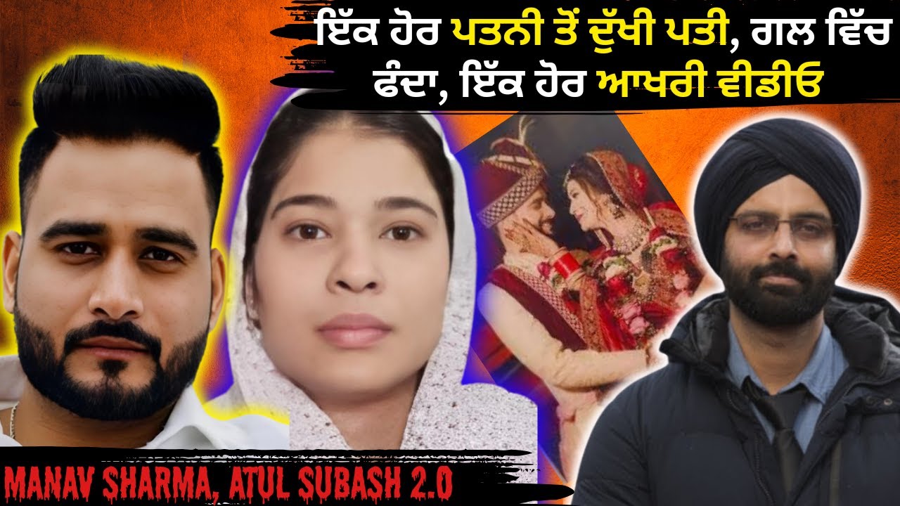 ਇੱਕ ਹੋਰ ਪਤਨੀ ਤੋਂ ਦੁੱਖੀ ਪਤੀ, ਗਲ ਵਿੱਚ ਫੰਦਾ, ਇੱਕ ਹੋਰ ਆਖਰੀ ਵੀਡੀਓ #truecrimestories #punjabcrime