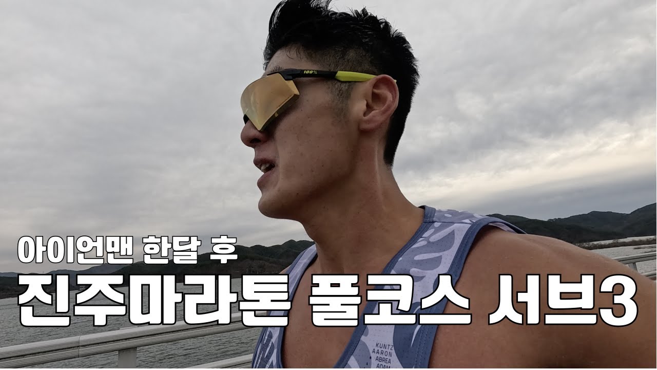 철인3종 아이언맨 한달 후 진주마라톤 풀코스 서브3 도전
