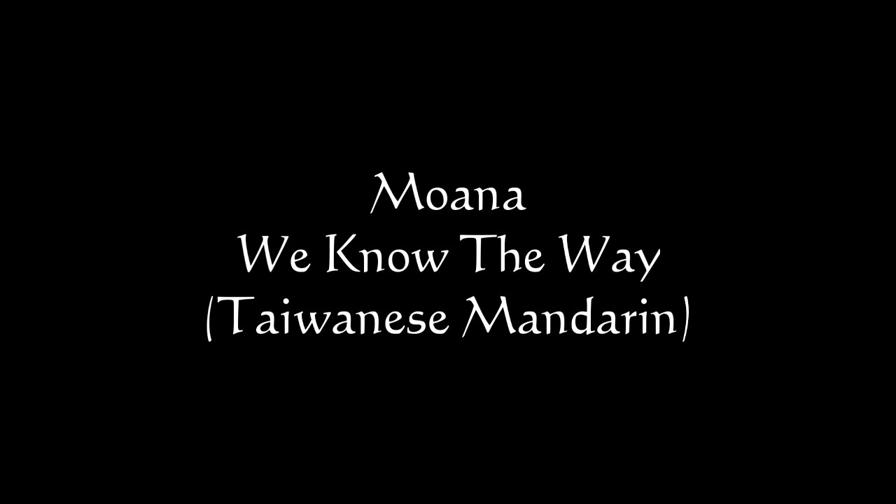 【海洋奇緣 台灣配音】We Know The Way | Moana ( Taiwanese Mandarin )