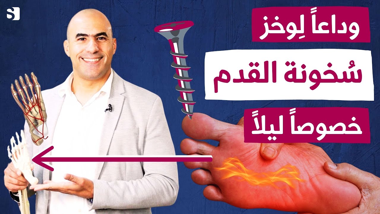 افضل طريقة لعلاج حرارة و دبابيس القدم | أسباب وعلاج سخونة القدمين أثناء الليل