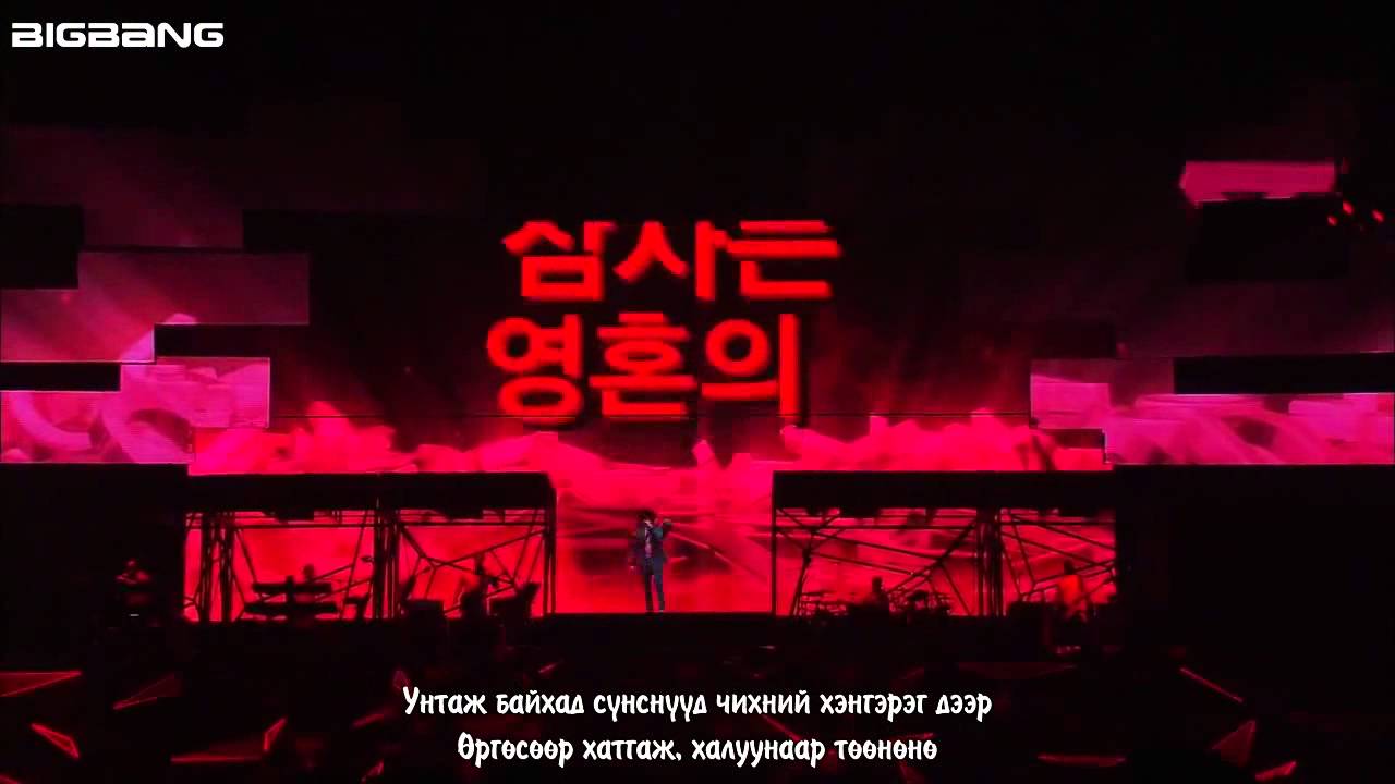 TOP - 'INTRO +TURN IT UP +DOOM DADA' LIVE HD [ Mongolian Subtitle ]
