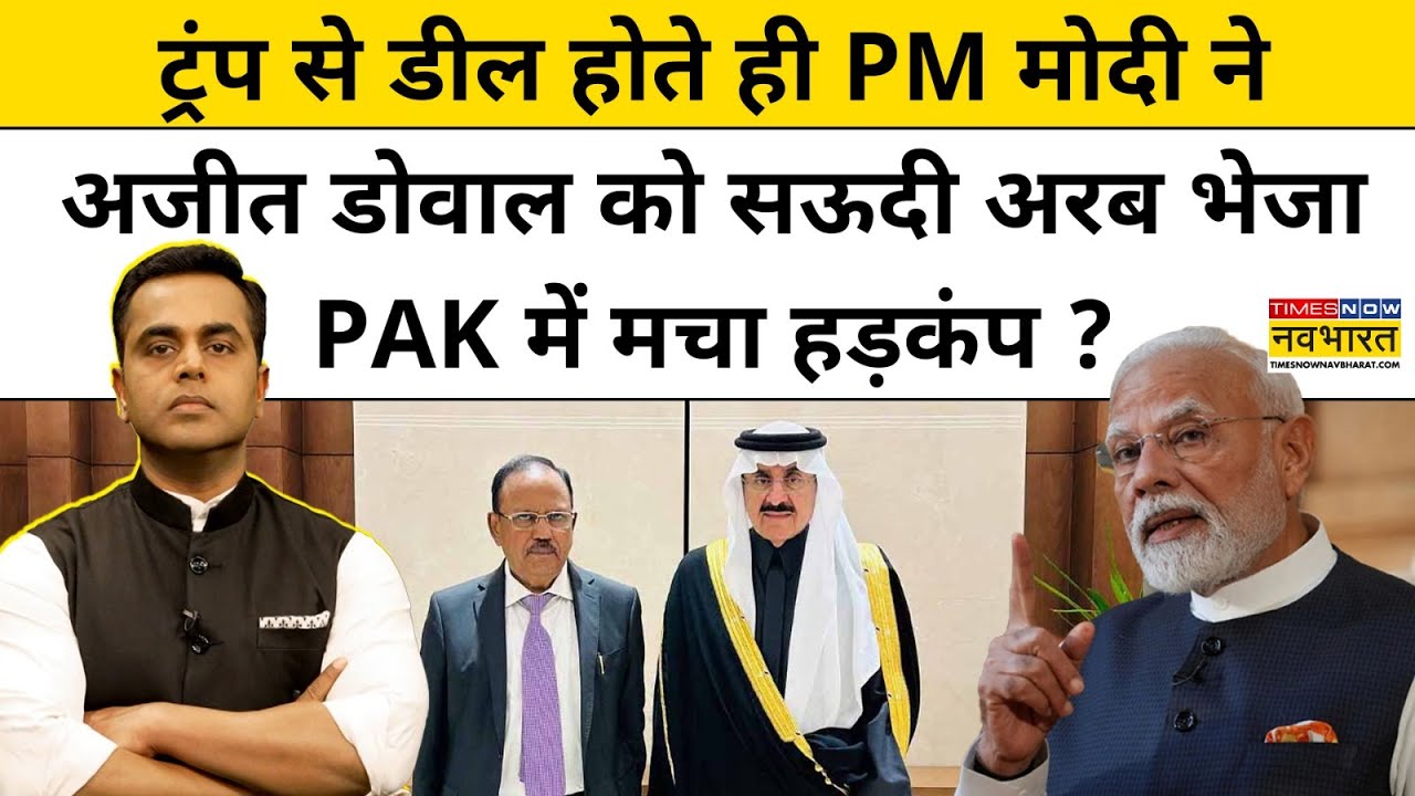 News Ki Pathshala : PM Modi ने Ajit Doval को सऊदी अरब क्यों भेजा ? Top News Latest Hindi News
