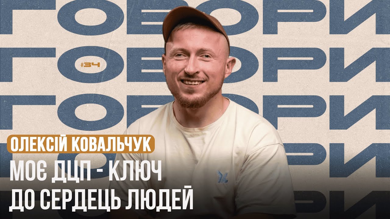 «Моє ДЦП - ключ до сердець людей»  | ГОВОРИ #34 | Олексій Ковальчук