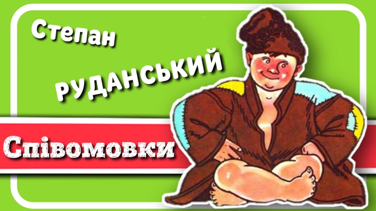 СПІВОМОВКИ (Степан Руданський) - 