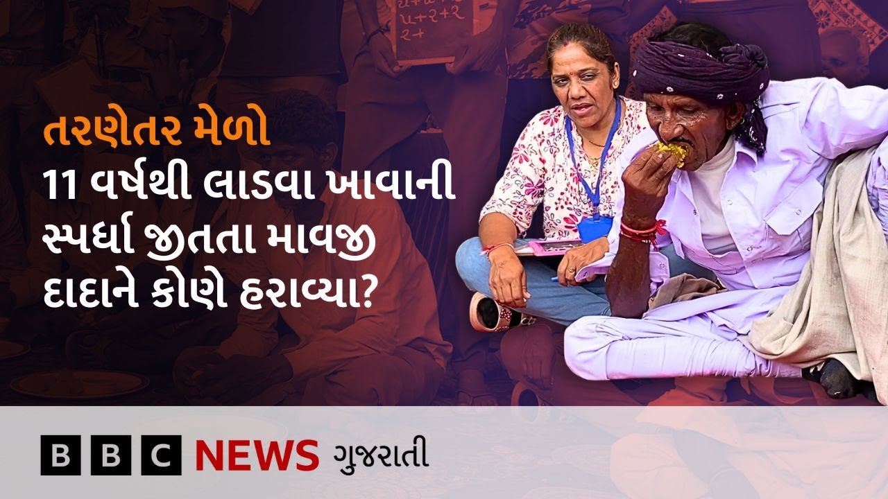 Tarnetar Fair : Surendranagar ના તરણેતરના મેળામાં આ વર્ષે લાડવા ખાવાની સ્પર્ધામાં શું થયું?