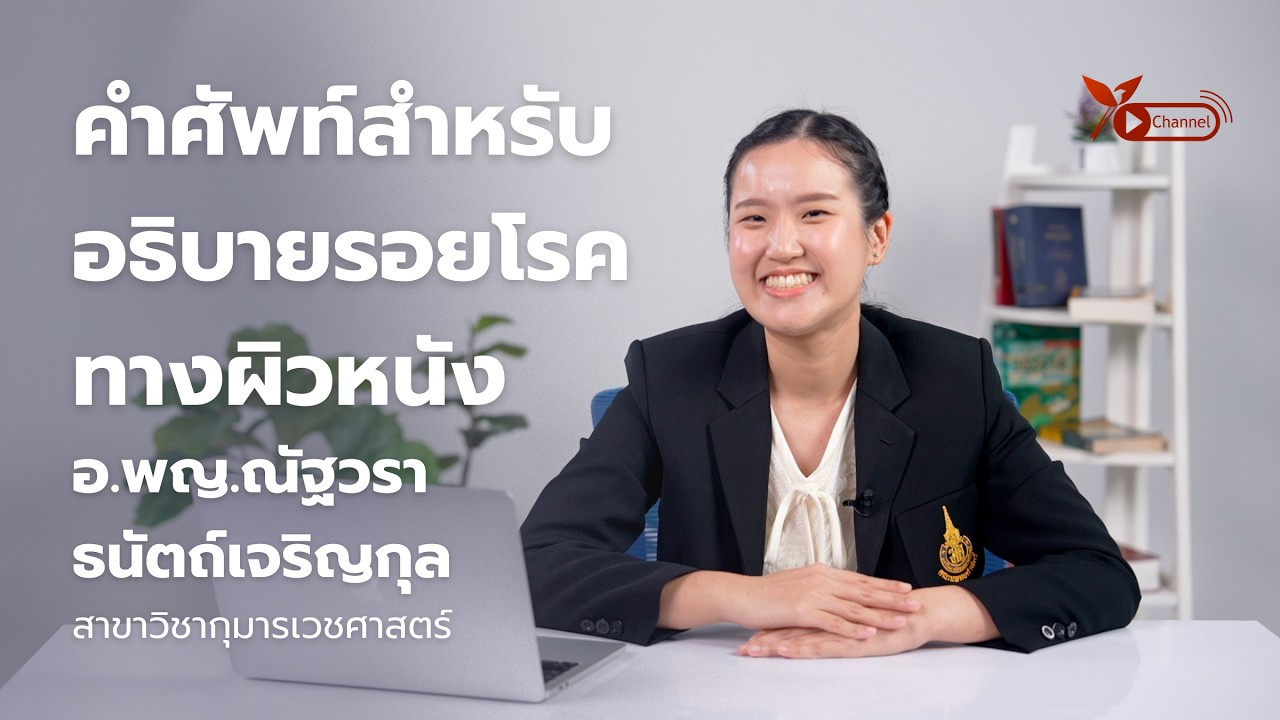 คำศัพท์อธิบายรอยโรคทางผิวหนัง (Morphologic terms to describe skin lesions)