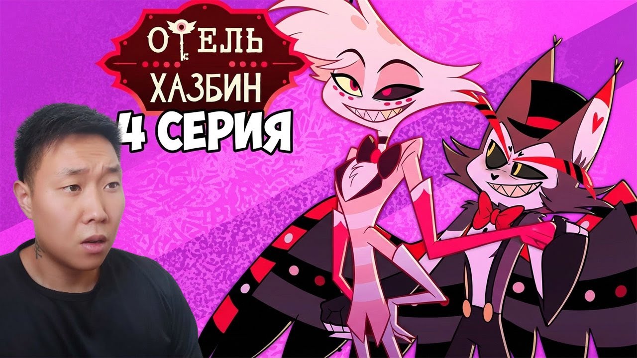 БЕДЫЙ ЭНДЖЕЛ! Отель Хазбин 4 Серия | Реакция