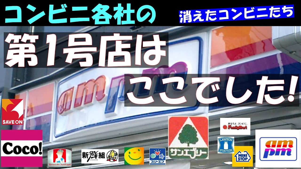🔴コンビニの第１号店！ ルーツ店 消えたコンビニ サークルK サンクス セブンイレブン ローソン ファミマ スイーツ atm 住民票も Convenience stores in Japan