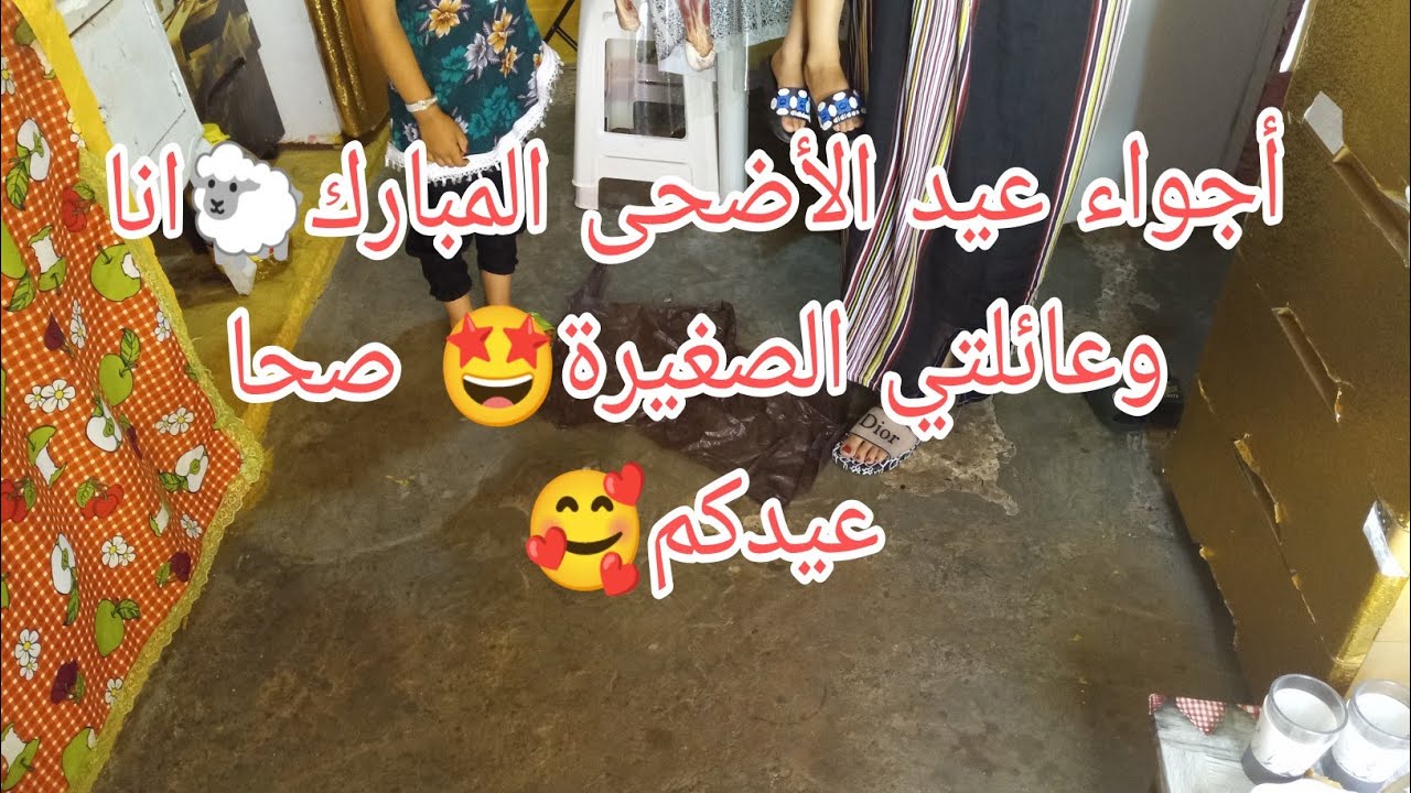 أجواء عيد الأضحى المبارك🐑انا وعائلتي الصغيرة🥰فوتناها غاية😘ملابس اولادي🎉صحا عيدكم وكل عام وانتم بخير🎉