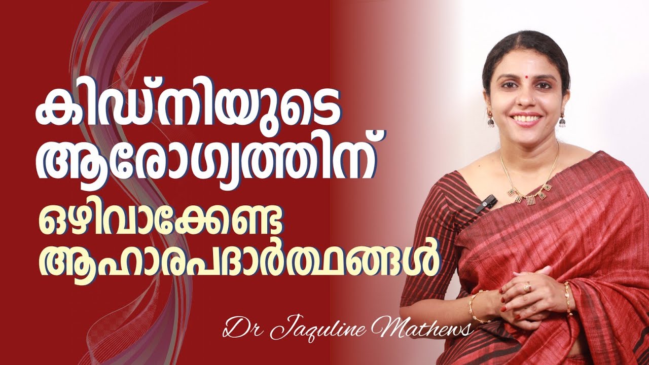 kidney health | കിഡ്നിയുടെ ആരാഗ്യത്തിന് | ഒഴിവാക്കേണ്ട ആഹാരങ്ങൾ | Dr Jaquline Mathews BAMS