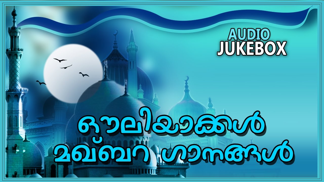 New Malayalam Mappila Album | Ouliyakkal Makhbara Ganangal | Audio Jukebox
