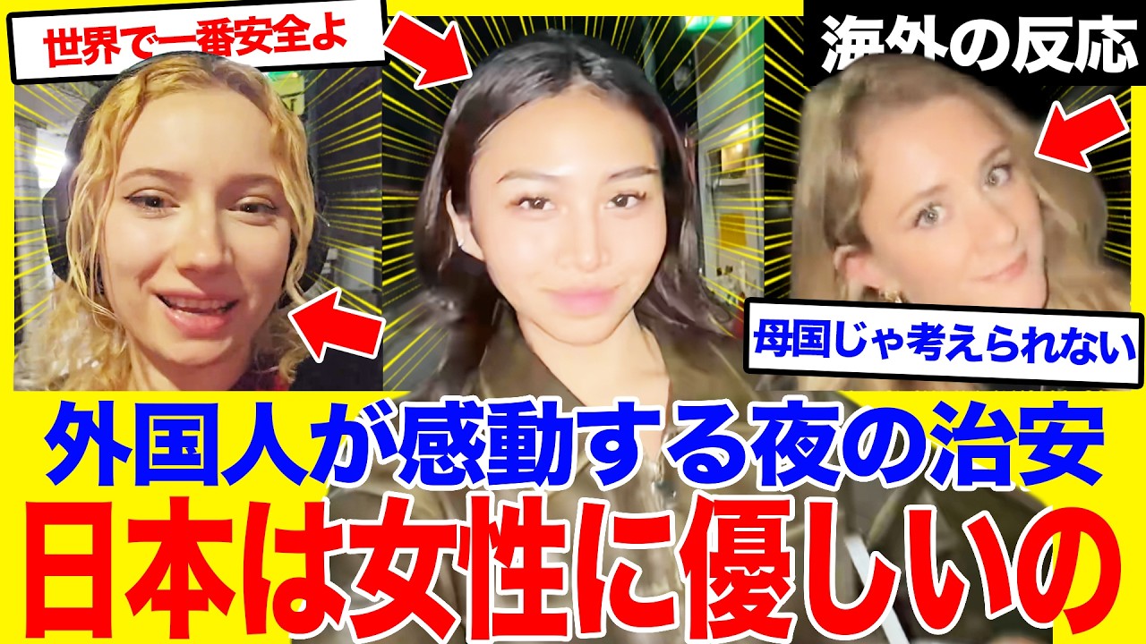 【海外の反応】「日本は女性に優しいの」夜道に女性が一人…！？海外ではありえない自由を手にした外国人女性、帰国を拒むほどの