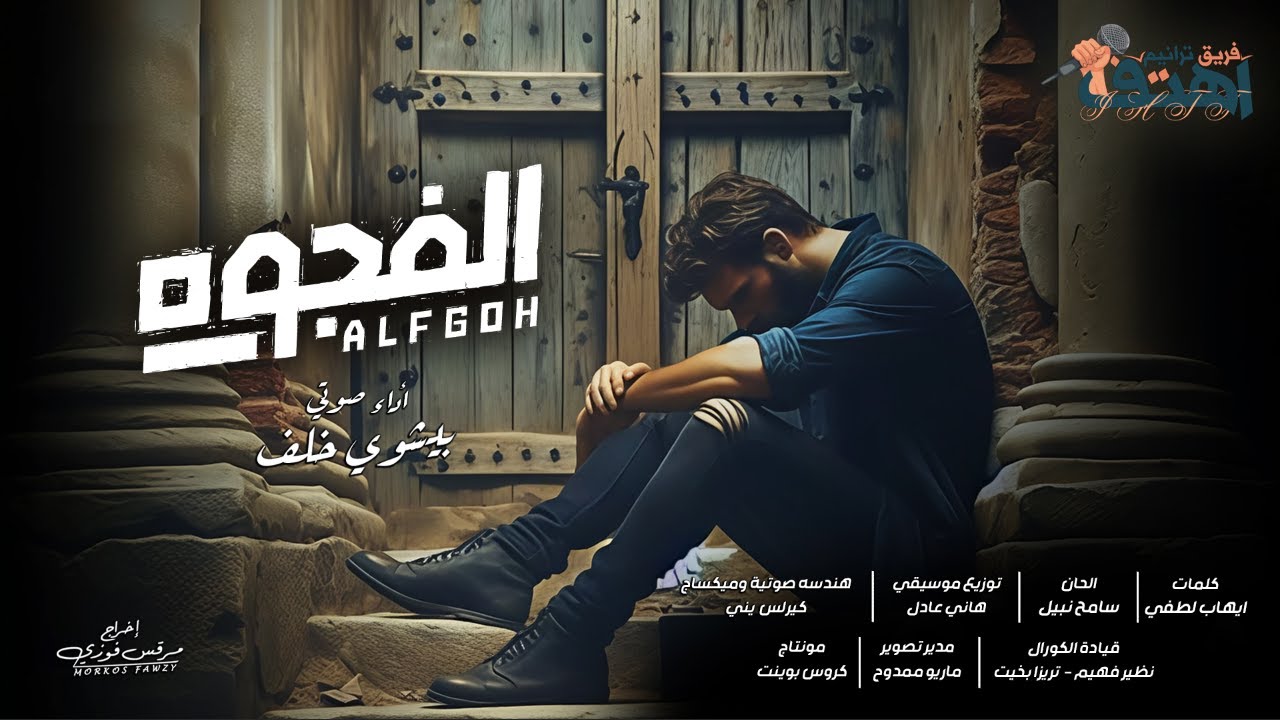 الفجوه ... فريق اهتف ... اداء صوتي : بيشوي خلف ... إخراج : مرقس فوزي