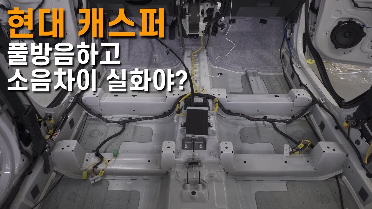 캐스퍼 풀방음하고 소음차이 실화야?? #노이즈킹 #캐스퍼 #방음 #casper