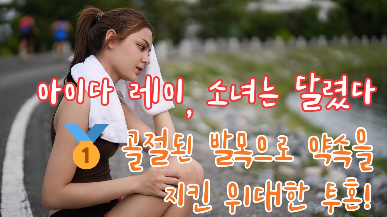 아이다 레이, 소녀는 달렸다/골절된 발목으로 약속을 지킨 위대한 투혼! 🏟️🏃‍♀️피를 흘리면서도  배턴을 건네기 위해 무릎 걸음으로 완주 Aida Rey, The Girl Ran