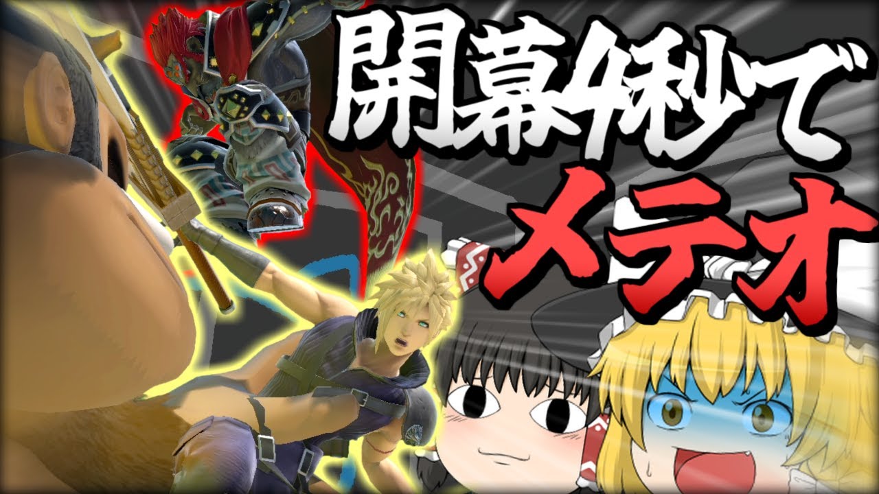 【スマブラSP】ヤバすぎる…7年目にしてガノクラの最強の連携、習得しました【ガノンドロフチームゆっくり実況part28】