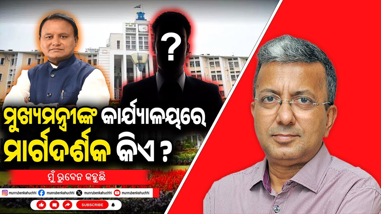 Who influences Mohan Majhi the most in CMO? | EP-130 | Mu Ruben Kahuchhi