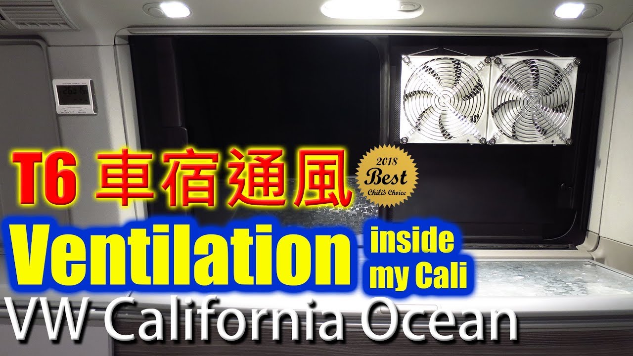 車宿通風 Ventilation inside my VW T6 California Ocean