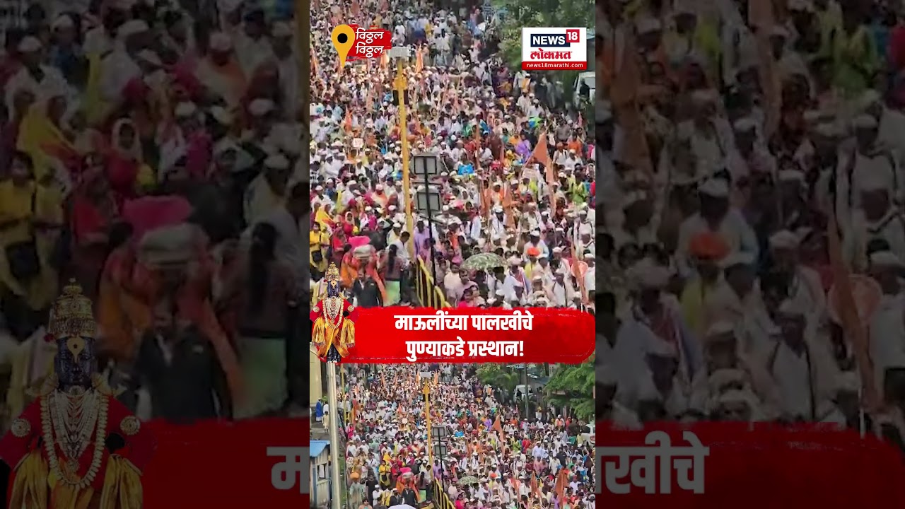 Wari 2025: माऊलींच्या पालखीचे पुण्याकडे प्रस्थान! | Ashadhi Wari 2025