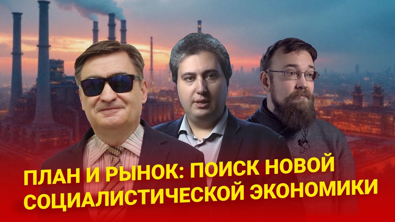 План и рынок: поиск новой социалистической экономики