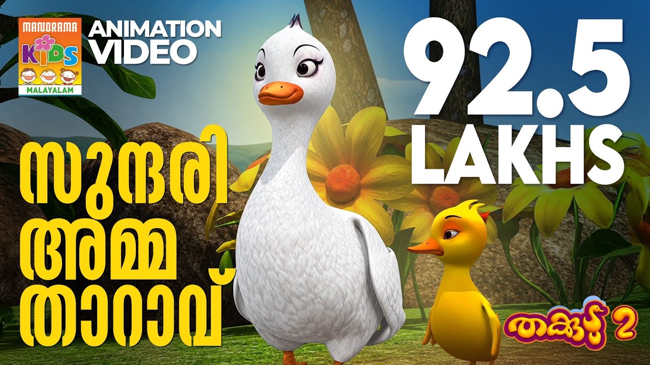 SUNDARI AMMA THARAVU |  Animation Video | സുന്ദരി അമ്മ താറാവ്  | Thakkudu Animation