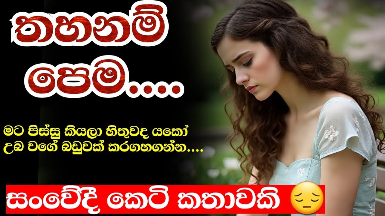 සංවේදී කෙටි කතාවකි 🥺තහනම් පෙම... කෙටි කතා#short story#sensitive story#keti katha#
