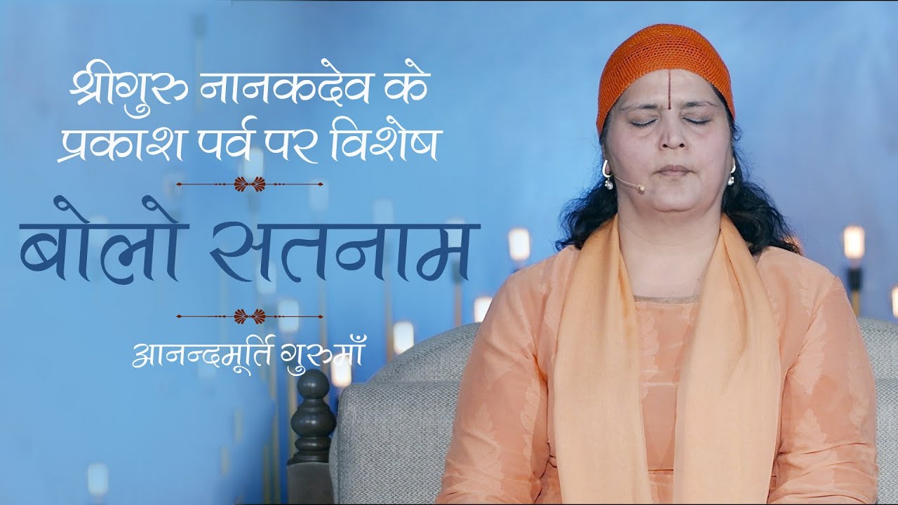Bolo Satnaam | Sri Guru Nanak Dev Gurpurab Special | Anandmurti Gurumaa