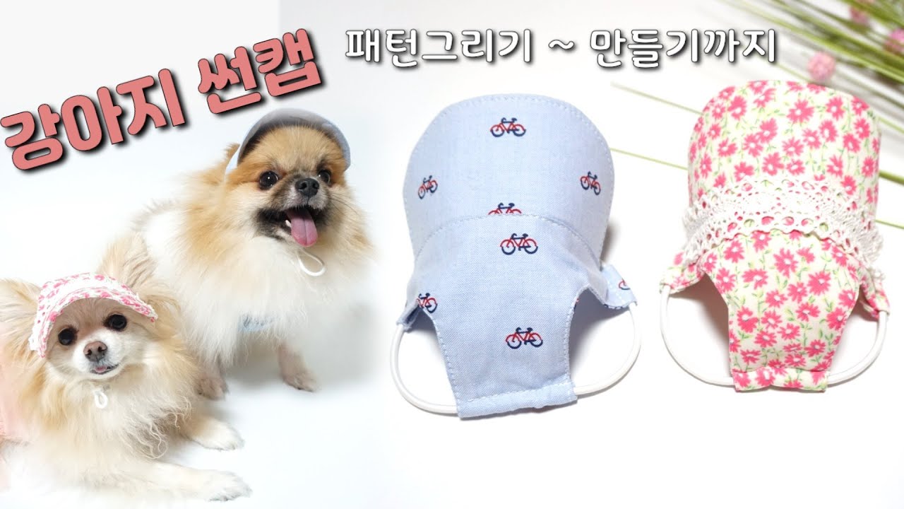강아지 썬캡 패턴 그리기부터 만들기까지 / 왕초보도 쉽게 만들 수 있어요