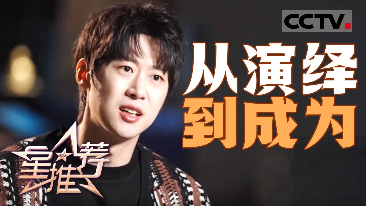 《星推荐》在钱弘倧身上看见自己 朱嘉琦的一场“角色向内”的修行 20260206【CCTV电视剧】