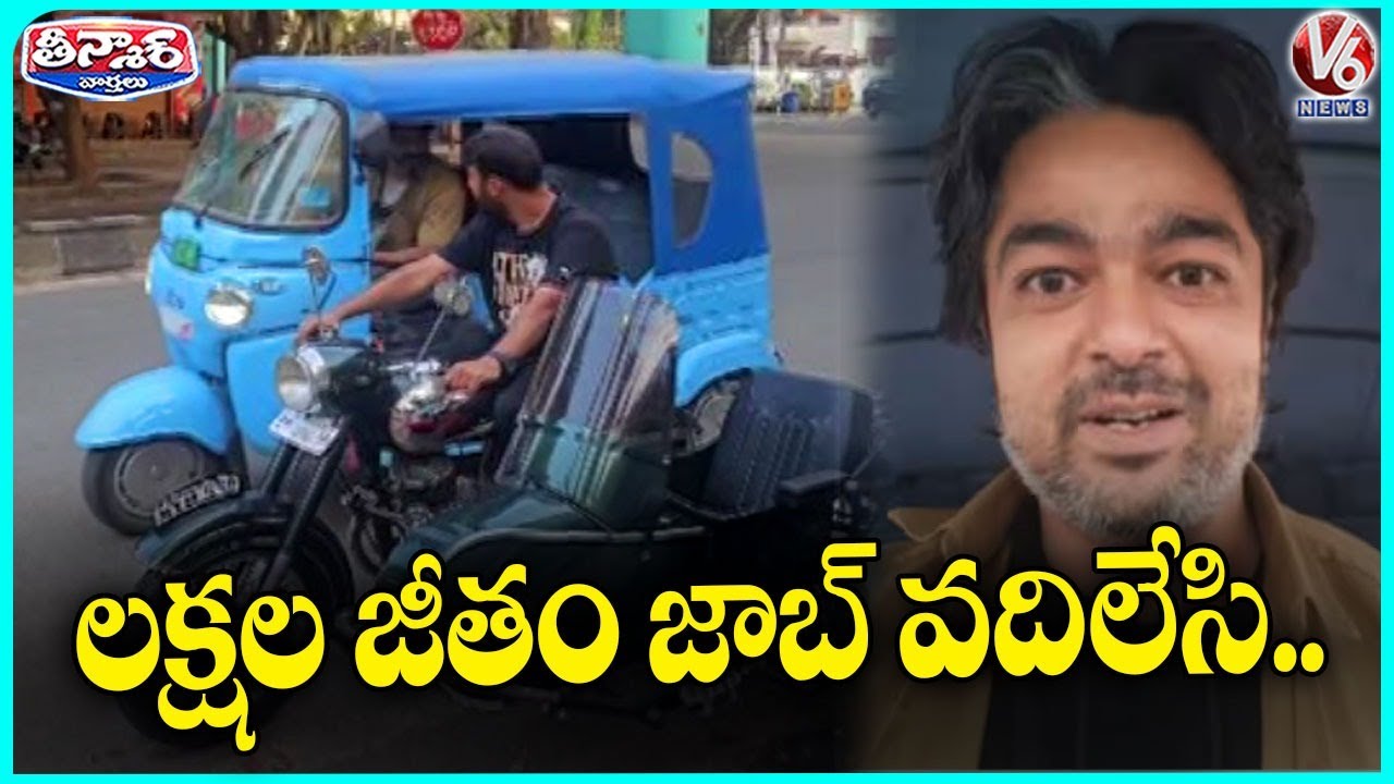 Bengaluru Man Quits Corporate Job to Drive Auto-Rickshaw | V6 Teenmaar