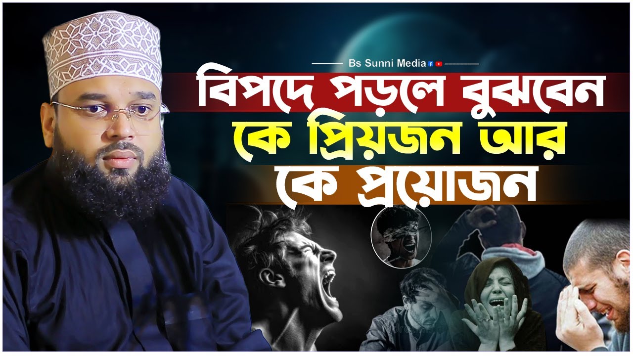 বিপদে পড়লে বুঝবেন কে প্রিয়জন আর কে প্রয়োজন। Sheikh Soliman Ali Rojvi। সোলাইমান আলী রজভী