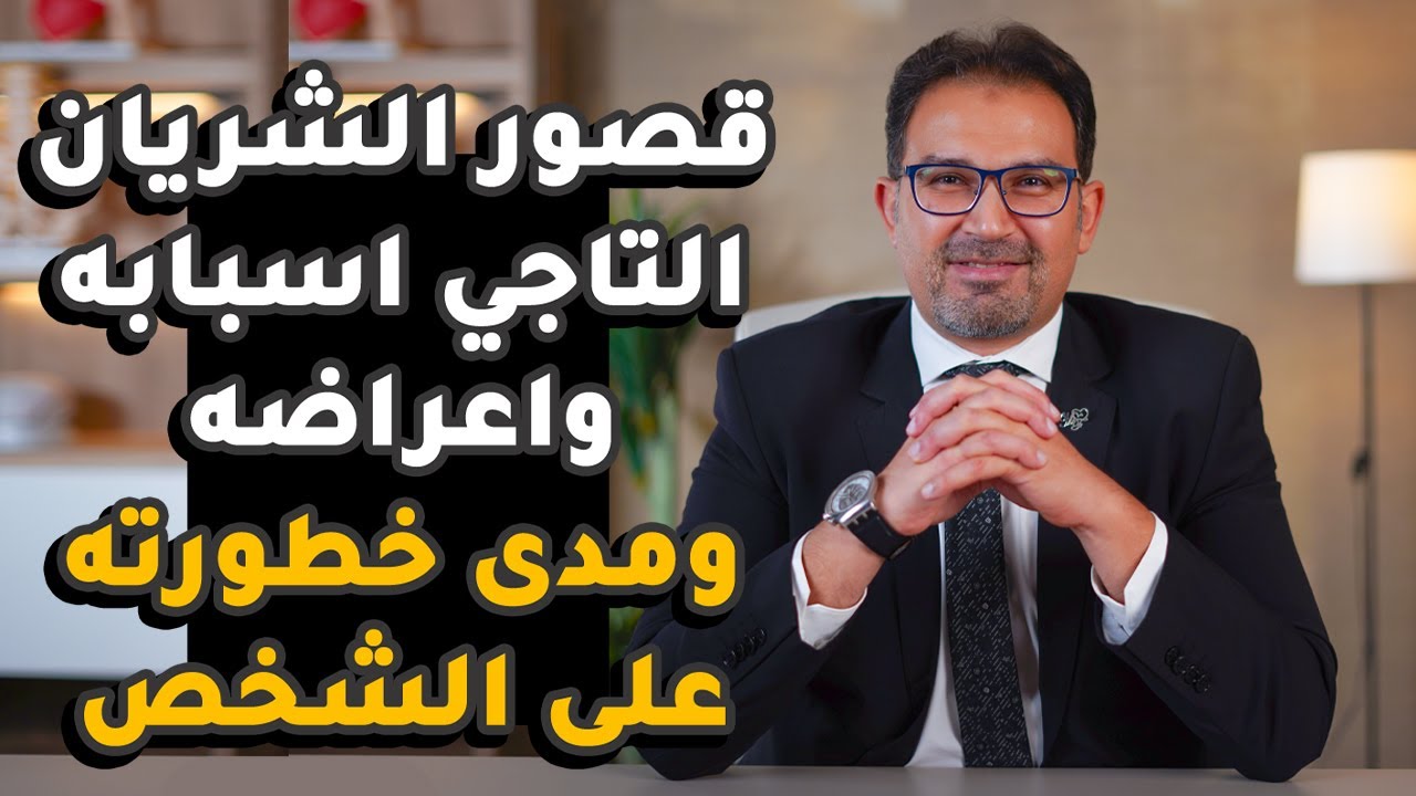 قصور الشريان التاجي اسبابه واعراضه ومدى خطورته على الشخص