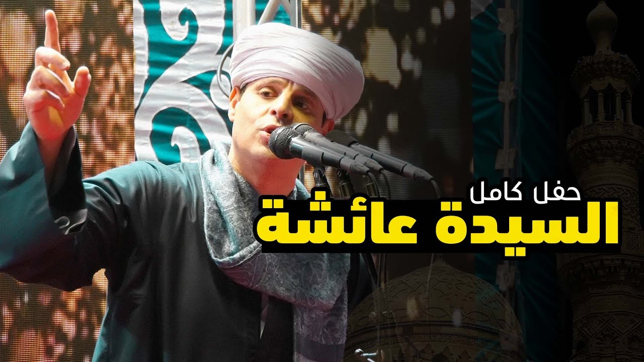 محمود التهامي | مولد السيدة عائشة ٢٠٢٤ | حفل كامل